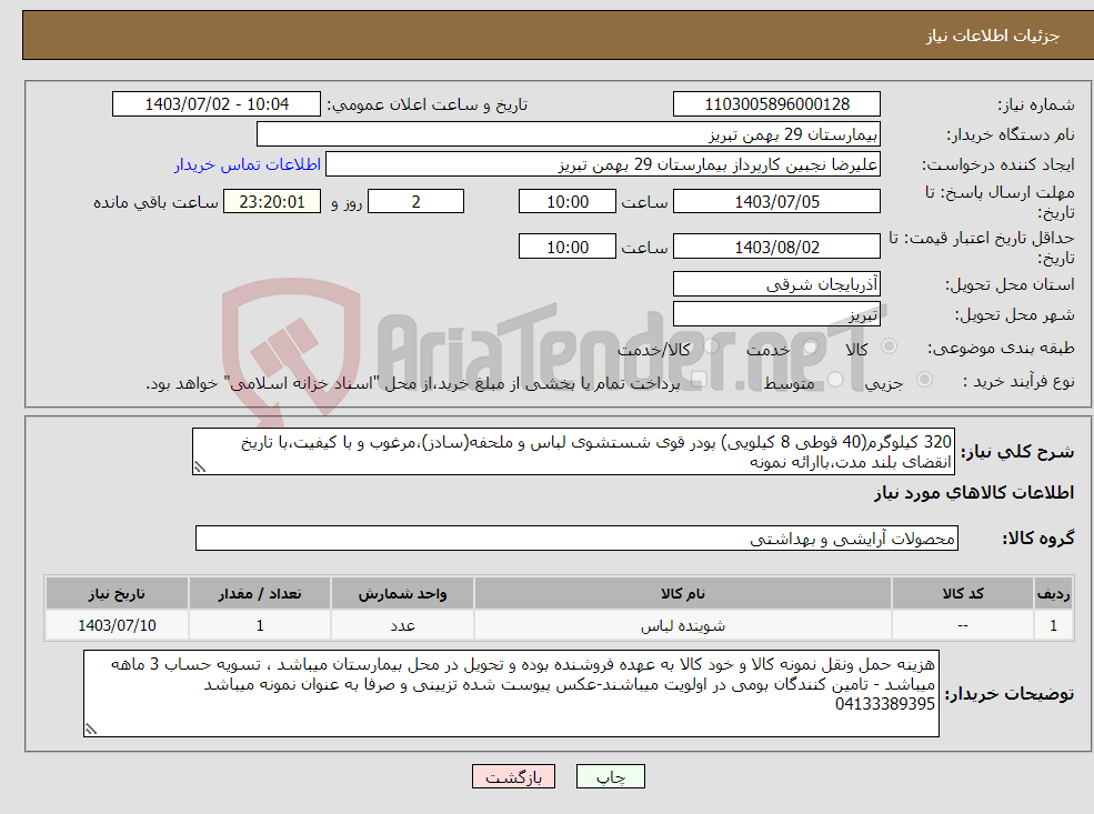 تصویر کوچک آگهی نیاز انتخاب تامین کننده-320 کیلوگرم(40 قوطی 8 کیلویی) پودر قوی شستشوی لباس و ملحفه(سادز)،مرغوب و با کیفیت،با تاریخ انقضای بلند مدت،باارائه نمونه