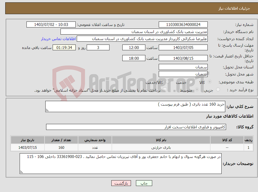 تصویر کوچک آگهی نیاز انتخاب تامین کننده-خرید 160 عدد باتری ( طبق فرم پیوست )
