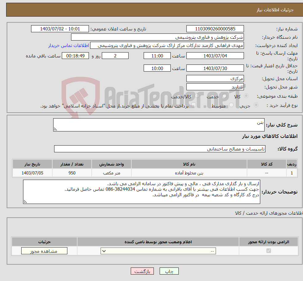 تصویر کوچک آگهی نیاز انتخاب تامین کننده-بتن