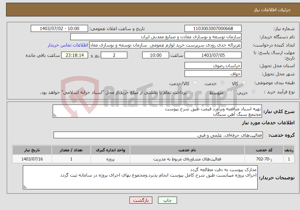 تصویر کوچک آگهی نیاز انتخاب تامین کننده-تهیه اسناد مناقصه وبرآورد قیمت طبق شرح پیوست مجتمع سنگ آهن سنگان