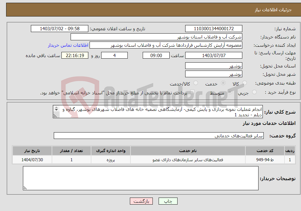 تصویر کوچک آگهی نیاز انتخاب تامین کننده-انجام عملیات نمونه برداری و پایش کیفی- آزمایشگاهی تصفیه خانه های فاضلاب شهرهای بوشهر، گناوه و دیلم - تجدید 1 