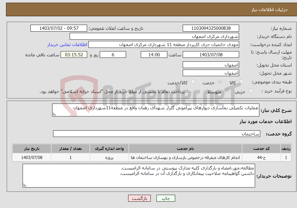 تصویر کوچک آگهی نیاز انتخاب تامین کننده-عملیات تکمیلی نماسازی دیوارهای پیرامونی گلزار شهدای رهنان واقع در منطقه11شهرداری اصفهان