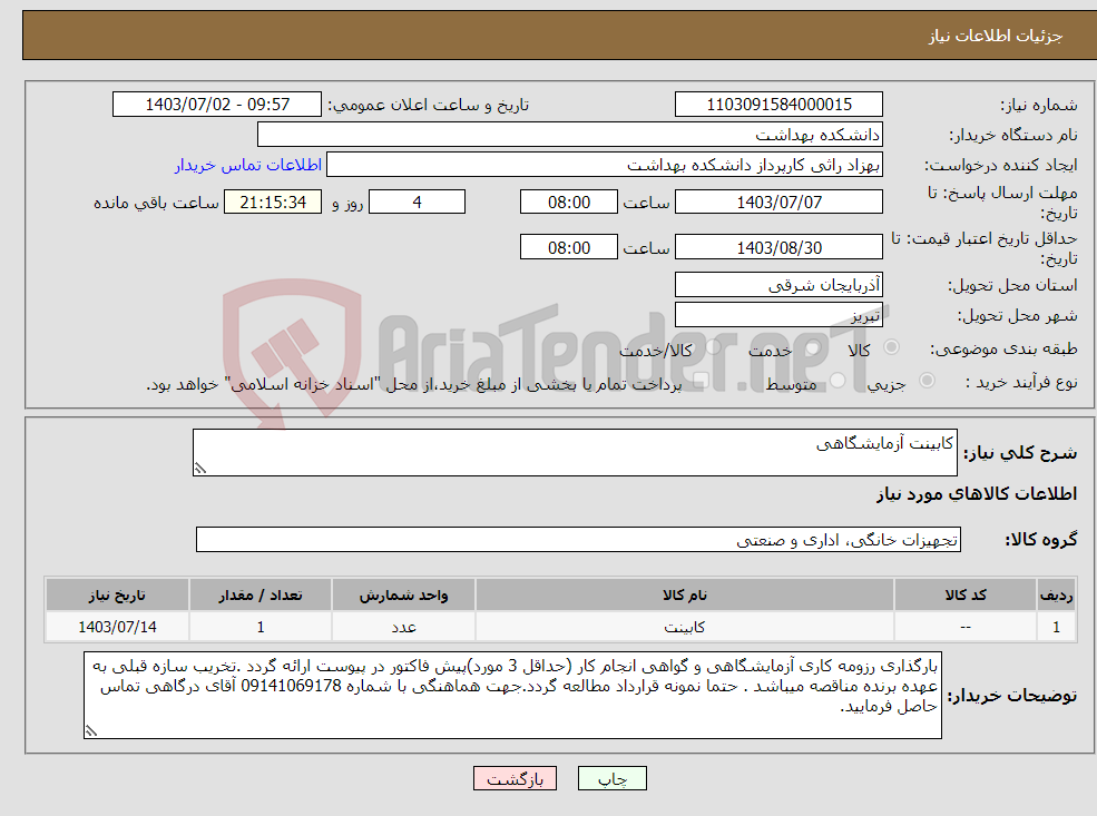 تصویر کوچک آگهی نیاز انتخاب تامین کننده-کابینت آزمایشگاهی