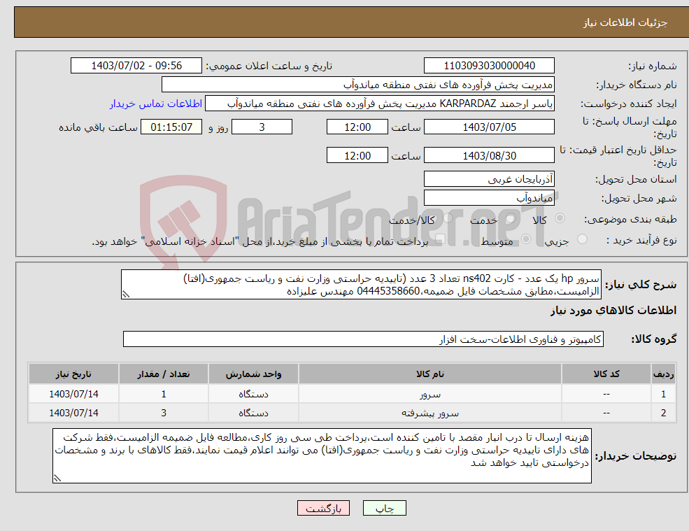 تصویر کوچک آگهی نیاز انتخاب تامین کننده-سرور hp یک عدد - کارت ns402 تعداد 3 عدد (تاییدیه حراستی وزارت نفت و ریاست جمهوری(افتا) الزامیست،مطابق مشخصات فایل ضمیمه،04445358660 مهندس علیزاده