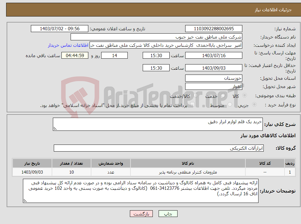 تصویر کوچک آگهی نیاز انتخاب تامین کننده-خرید یک قلم لوازم ابزار دقیق 