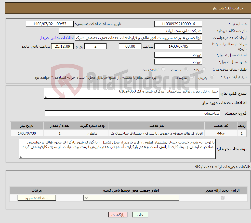 تصویر کوچک آگهی نیاز انتخاب تامین کننده-حمل و نقل دیزل ژنراتور ساختمان مرکزی شماره 23 61624050