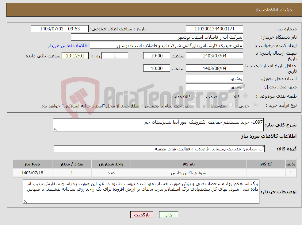 تصویر کوچک آگهی نیاز انتخاب تامین کننده-1097- خرید سیستم حفاظت الکترونیک امور آبفا شهرستان جم