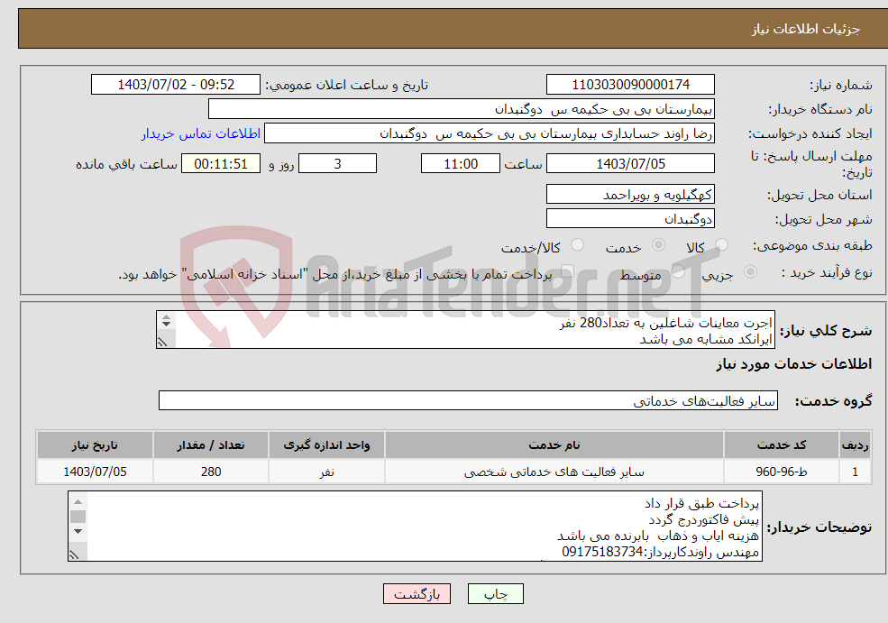 تصویر کوچک آگهی نیاز انتخاب تامین کننده-اجرت معاینات شاغلین به تعداد280 نفر ایرانکد مشابه می باشد با خانم تقی پور مسئول بهداشت حرفه ای هماهنگی صورت گیرد09107763972
