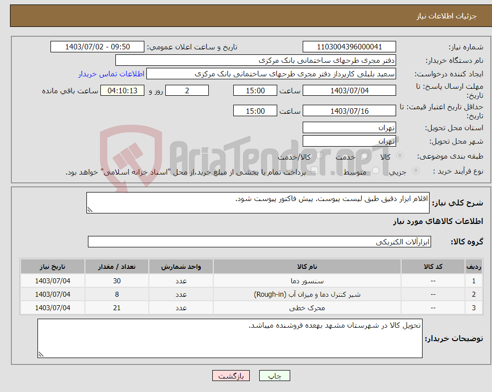 تصویر کوچک آگهی نیاز انتخاب تامین کننده-اقلام ابزار دقیق طبق لیست پیوست. پیش فاکتور پیوست شود.