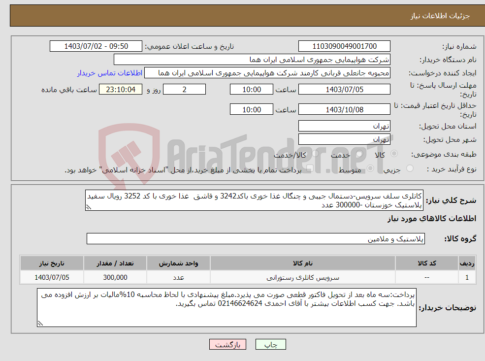 تصویر کوچک آگهی نیاز انتخاب تامین کننده-کاتلری سلف سرویس-دستمال جیبی و چنگال غذا خوری باکد3242 و قاشق غذا خوری با کد 3252 رویال سفید پلاستیک خوزستان -300000 عدد