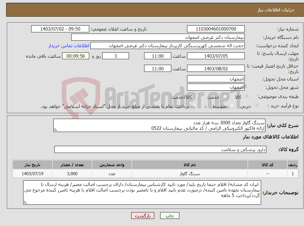 تصویر کوچک آگهی نیاز انتخاب تامین کننده-سرنگ گاواژ تعداد 3000 سه هزار عدد ارائه فاکتور الکترونیکی الزامی / کد مالیاتی بیمارستان 0522