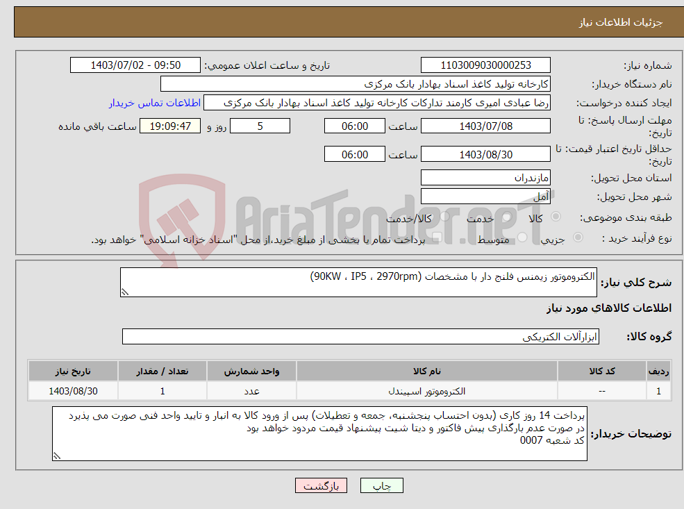 تصویر کوچک آگهی نیاز انتخاب تامین کننده-الکتروموتور زیمنس فلنج دار با مشخصات (90KW ، IP5 ، 2970rpm)