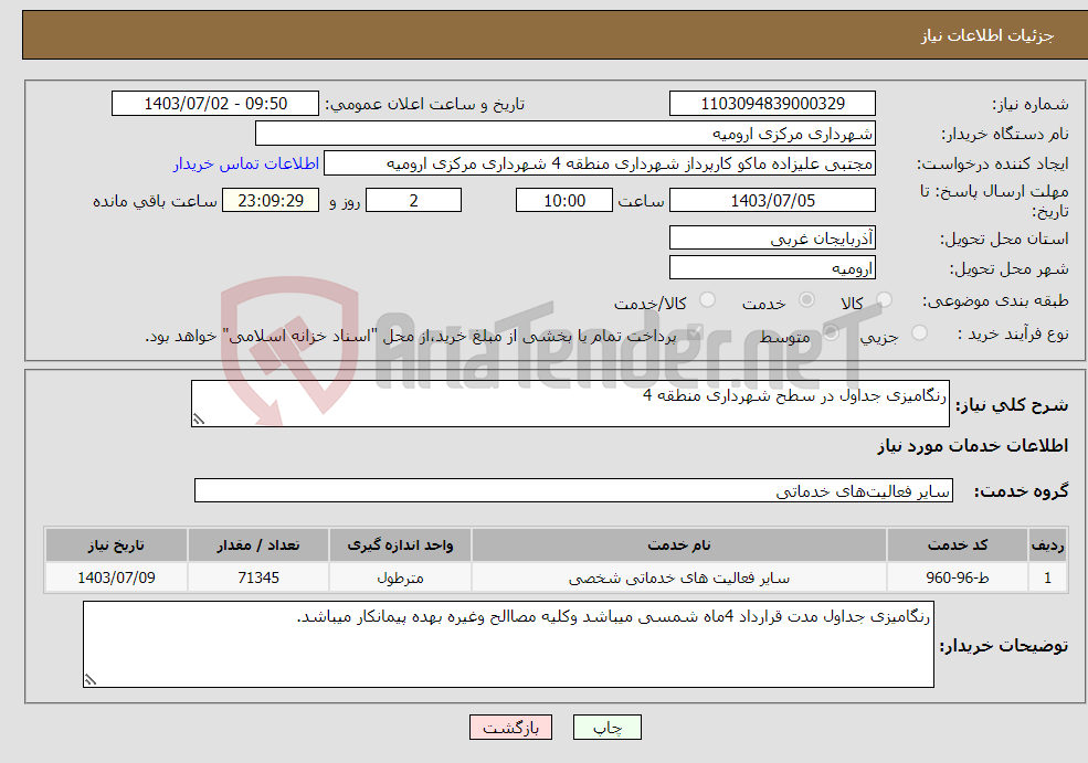 تصویر کوچک آگهی نیاز انتخاب تامین کننده-رنگامیزی جداول در سطح شهرداری منطقه 4