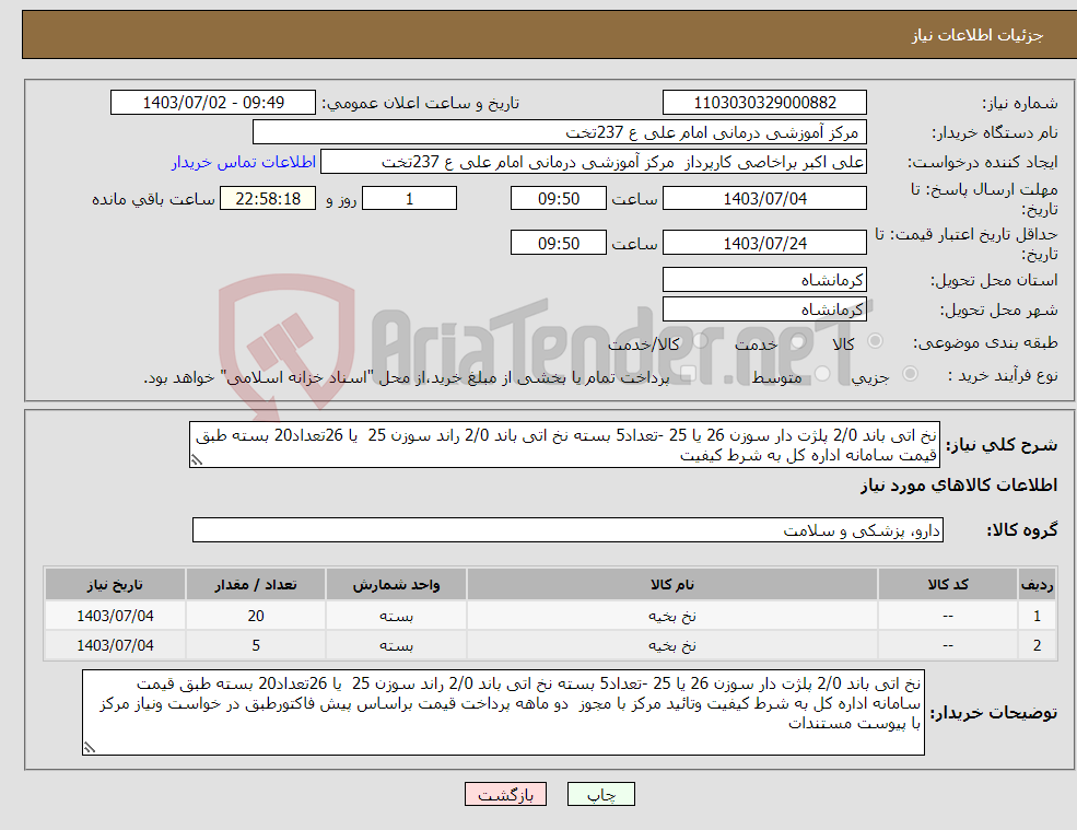تصویر کوچک آگهی نیاز انتخاب تامین کننده-نخ اتی باند 2/0 پلژت دار سوزن 26 یا 25 -تعداد5 بسته نخ اتی باند 2/0 راند سوزن 25 یا 26تعداد20 بسته طبق قیمت سامانه اداره کل به شرط کیفیت 
