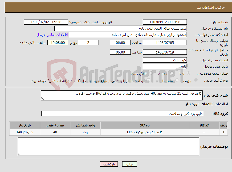 تصویر کوچک آگهی نیاز انتخاب تامین کننده-کاغذ نوار قلب 21 سانت به تعداد40 عدد ،پیش فاکتور با درج برند و کد IRC ضمیمه گردد.