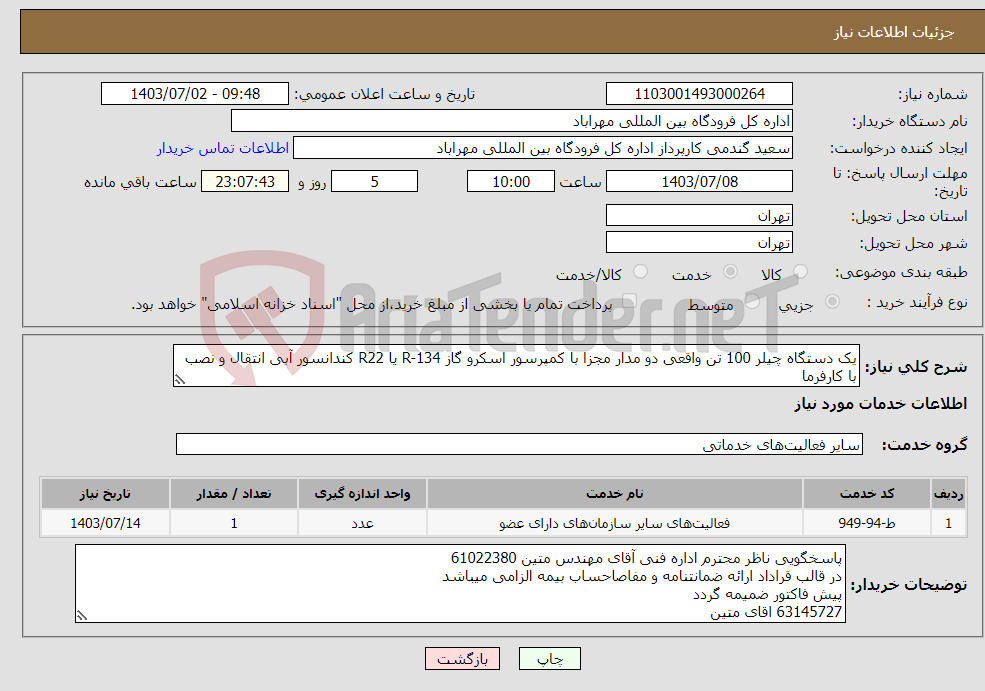 تصویر کوچک آگهی نیاز انتخاب تامین کننده-یک دستگاه چیلر 100 تن واقعی دو مدار مجزا با کمپرسور اسکرو گاز R-134 یا R22 کندانسور آبی انتقال و نصب با کارفرما