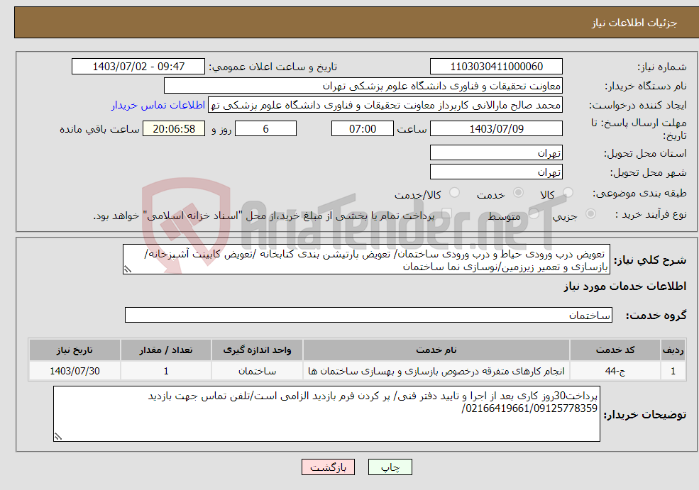 تصویر کوچک آگهی نیاز انتخاب تامین کننده- تعویض درب ورودی حیاط و درب ورودی ساختمان/ تعویض پارتیشن بندی کتابخانه /تعویض کابینت آشپزخانه/ بازسازی و تعمیر زیرزمین/نوسازی نما ساختمان