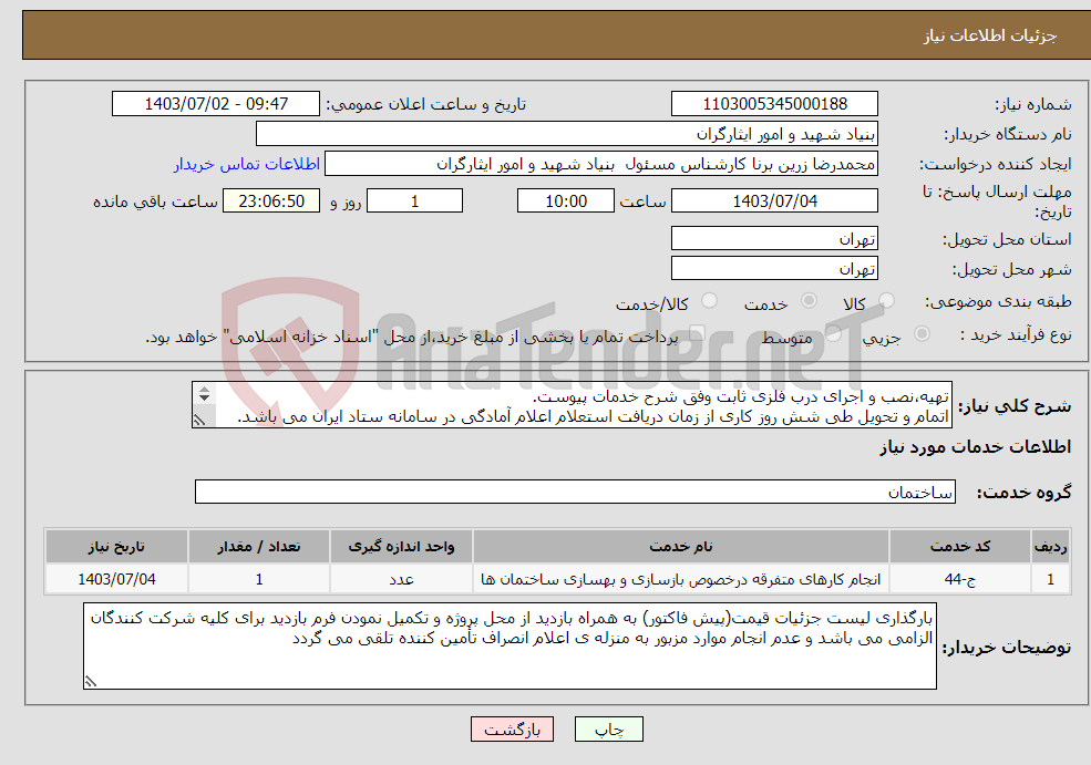 تصویر کوچک آگهی نیاز انتخاب تامین کننده-تهیه،نصب و اجرای درب فلزی ثابت وفق شرح خدمات پیوست. اتمام و تحویل طی شش روز کاری از زمان دریافت استعلام اعلام آمادگی در سامانه ستاد ایران می باشد. 