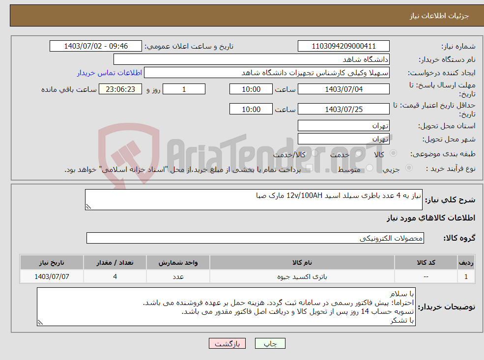 تصویر کوچک آگهی نیاز انتخاب تامین کننده-نیاز به 4 عدد باطری سیلد اسید 12v/100AH مارک صبا