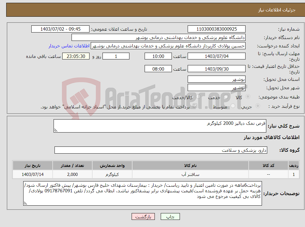 تصویر کوچک آگهی نیاز انتخاب تامین کننده-قرص نمک دیالیز 2000 کیلوگرم