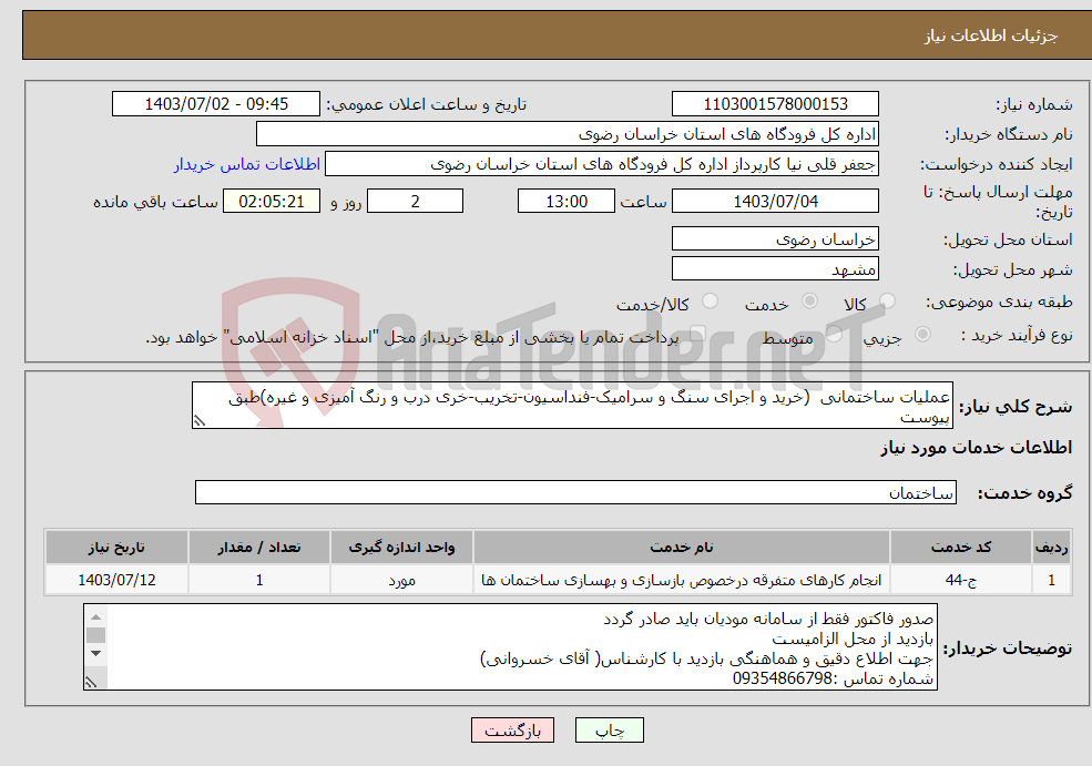 تصویر کوچک آگهی نیاز انتخاب تامین کننده-عملیات ساختمانی (خرید و اجرای سنگ و سرامیک-فنداسیون-تخریب-خری درب و رنگ آمیزی و غیره)طبق پیوست