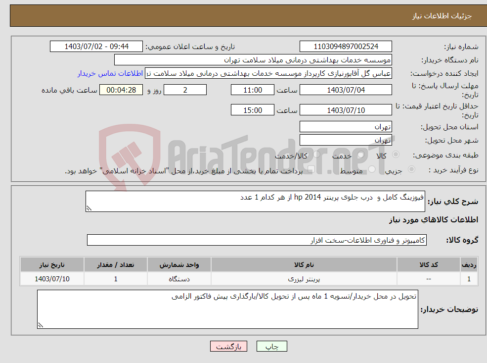 تصویر کوچک آگهی نیاز انتخاب تامین کننده-فیوزینگ کامل و درب جلوی پرینتر hp 2014 از هر کدام 1 عدد 