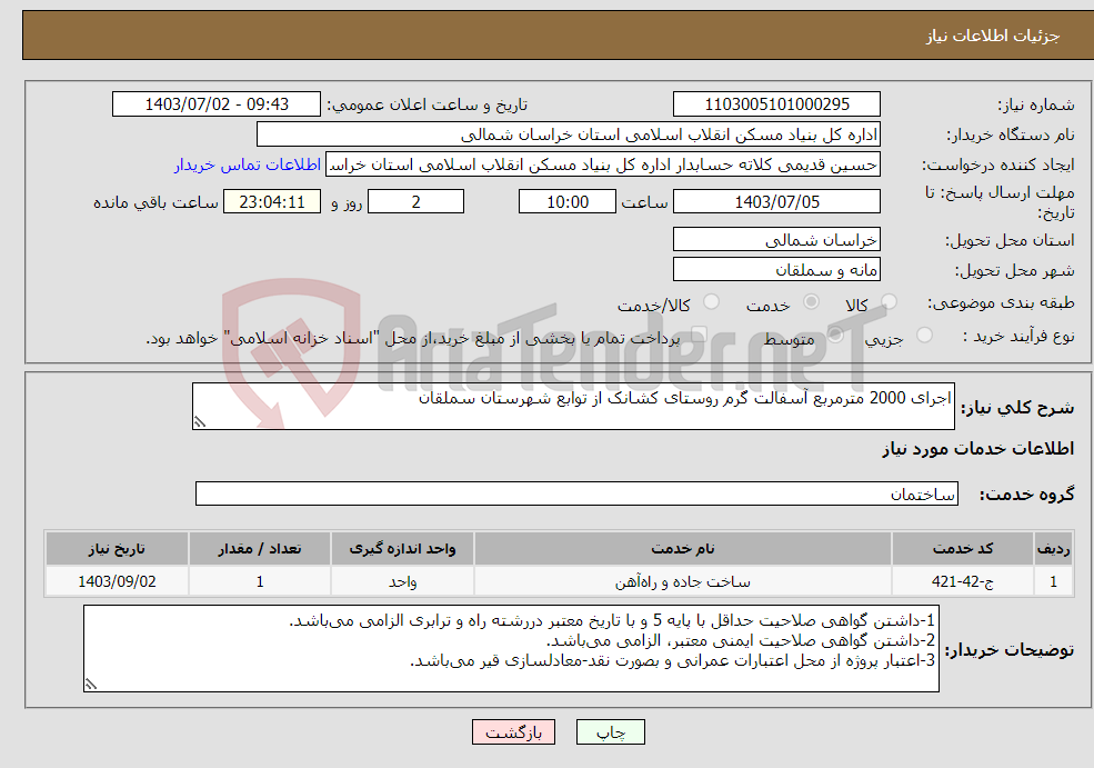 تصویر کوچک آگهی نیاز انتخاب تامین کننده-اجرای 2000 مترمربع آسفالت گرم روستای کشانک از توابع شهرستان سملقان