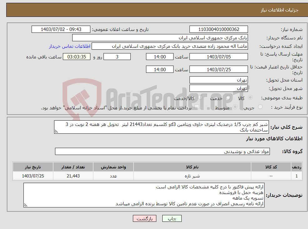تصویر کوچک آگهی نیاز انتخاب تامین کننده-شیر کم چرب 1/5 درصدیک لیتری حاوی ویتامین d3و کلسیم تعداد21443 لیتر تحویل هر هفته 2 نوبت در 3 ساختمان بانک