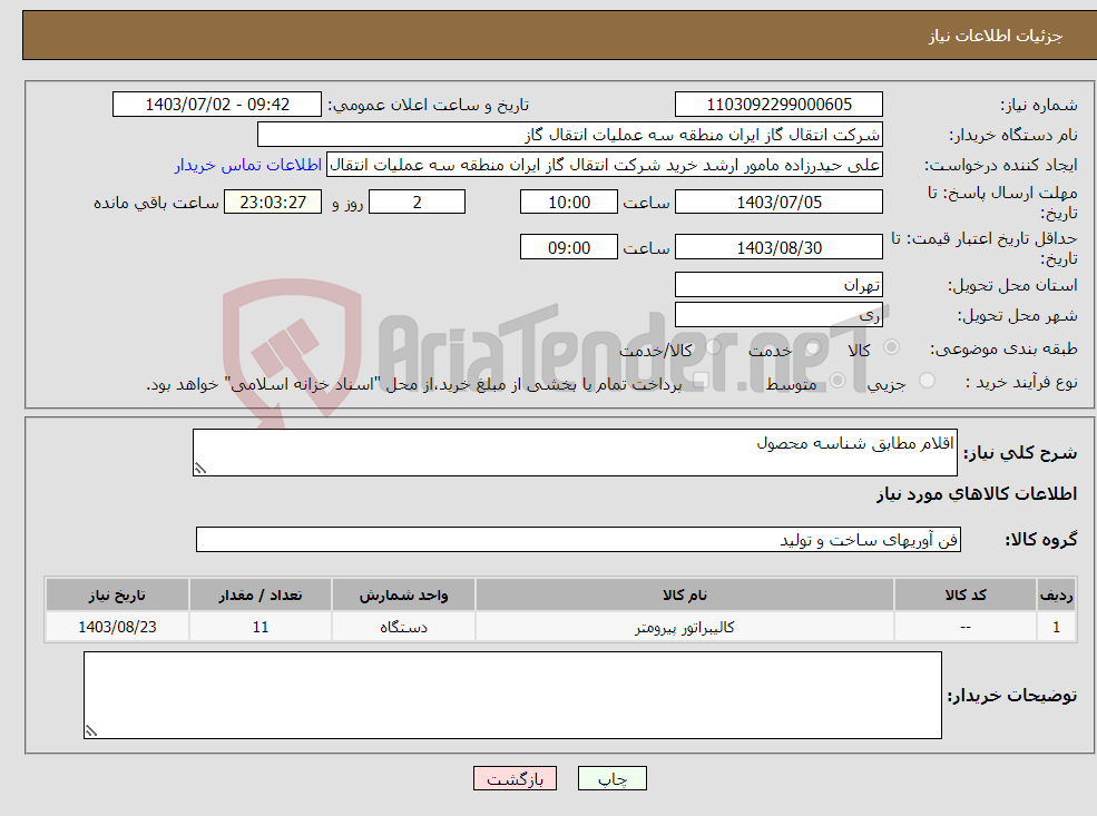 تصویر کوچک آگهی نیاز انتخاب تامین کننده-اقلام مطابق شناسه محصول