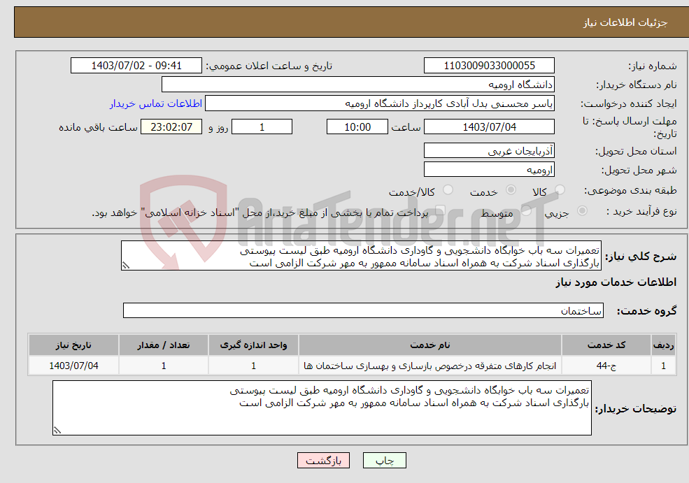 تصویر کوچک آگهی نیاز انتخاب تامین کننده-تعمیرات سه باب خوابگاه دانشجویی و گاوداری دانشگاه ارومیه طبق لیست پیوستی بارگذاری اسناد شرکت به همراه اسناد سامانه ممهور به مهر شرکت الزامی است