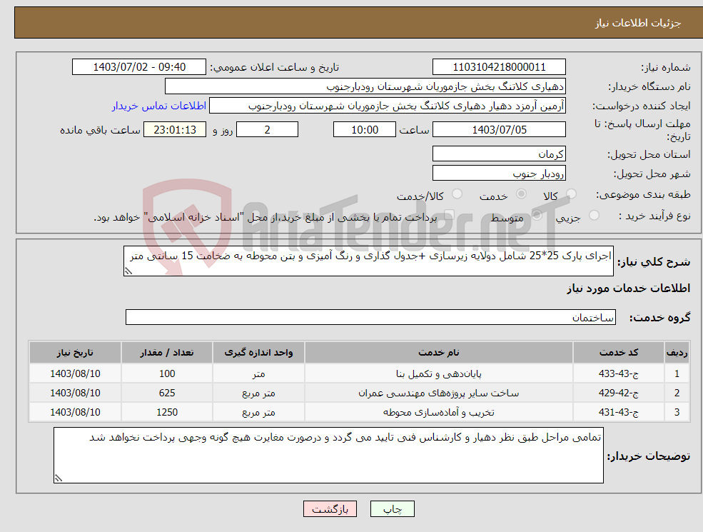 تصویر کوچک آگهی نیاز انتخاب تامین کننده-اجرای پارک 25*25 شامل دولایه زیرسازی +جدول گذاری و رنگ آمیزی و بتن محوطه به ضخامت 15 سانتی متر