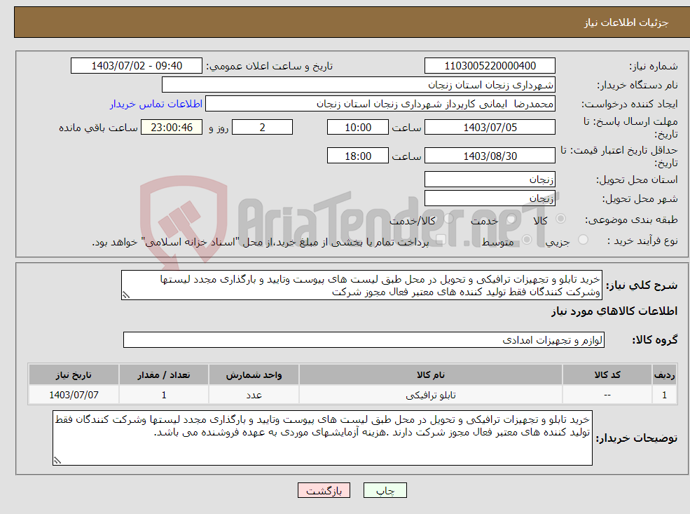 تصویر کوچک آگهی نیاز انتخاب تامین کننده-خرید تابلو و تجهیزات ترافیکی و تحویل در محل طبق لیست های پیوست وتایید و بارگذاری مجدد لیستها وشرکت کنندگان فقط تولید کننده های معتبر فعال مجوز شرکت 