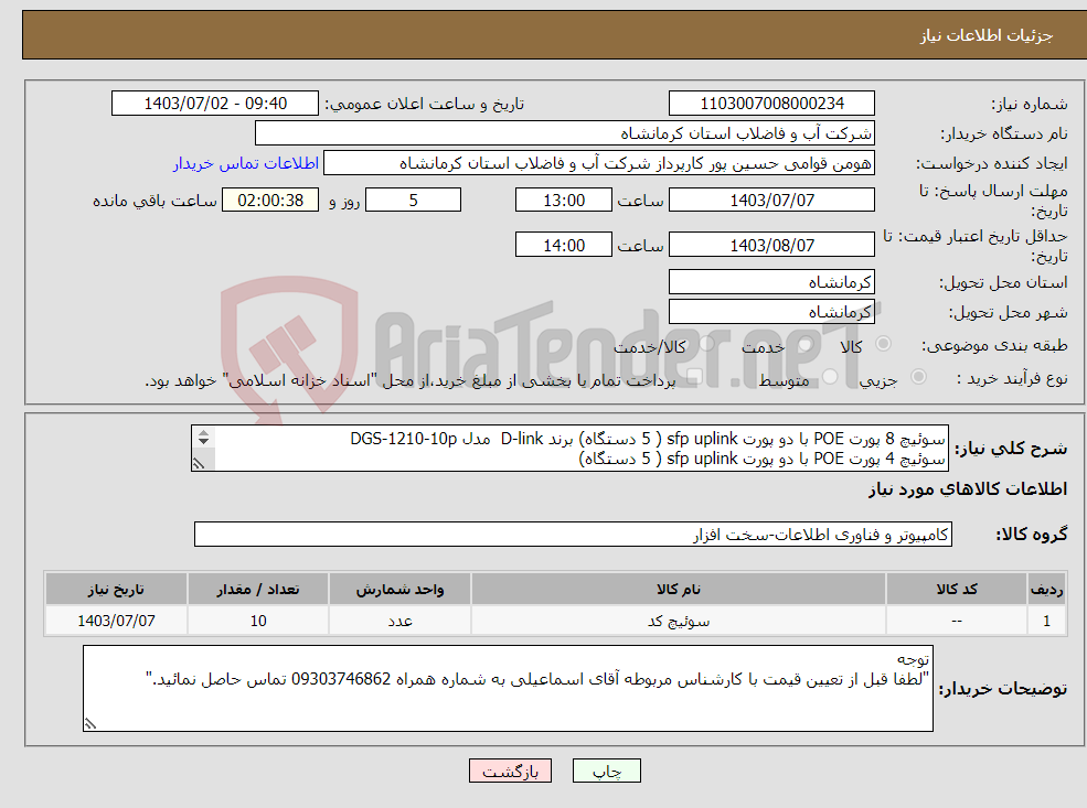 تصویر کوچک آگهی نیاز انتخاب تامین کننده-سوئیچ 8 پورت POE با دو پورت sfp uplink ( 5 دستگاه) برند D-link مدل DGS-1210-10p سوئیچ 4 پورت POE با دو پورت sfp uplink ( 5 دستگاه) 