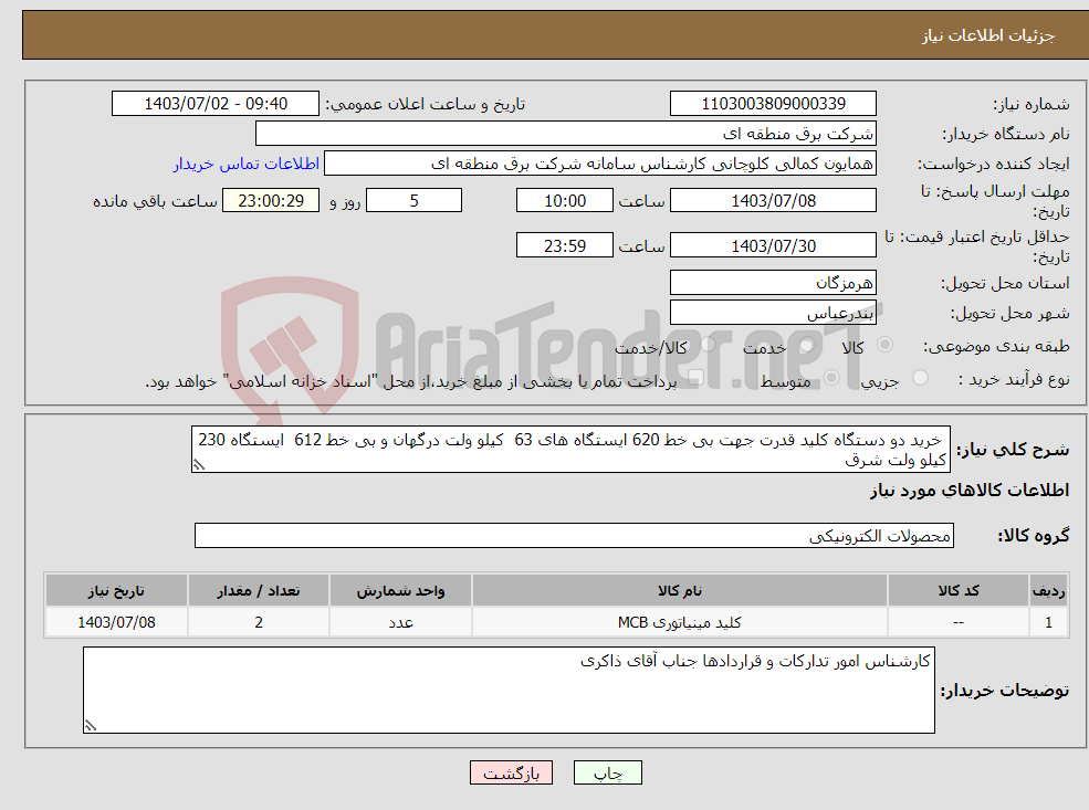 تصویر کوچک آگهی نیاز انتخاب تامین کننده- خرید دو دستگاه کلید قدرت جهت بی خط 620 ایستگاه های 63 کیلو ولت درگهان و بی خط 612 ایستگاه 230 کیلو ولت شرق