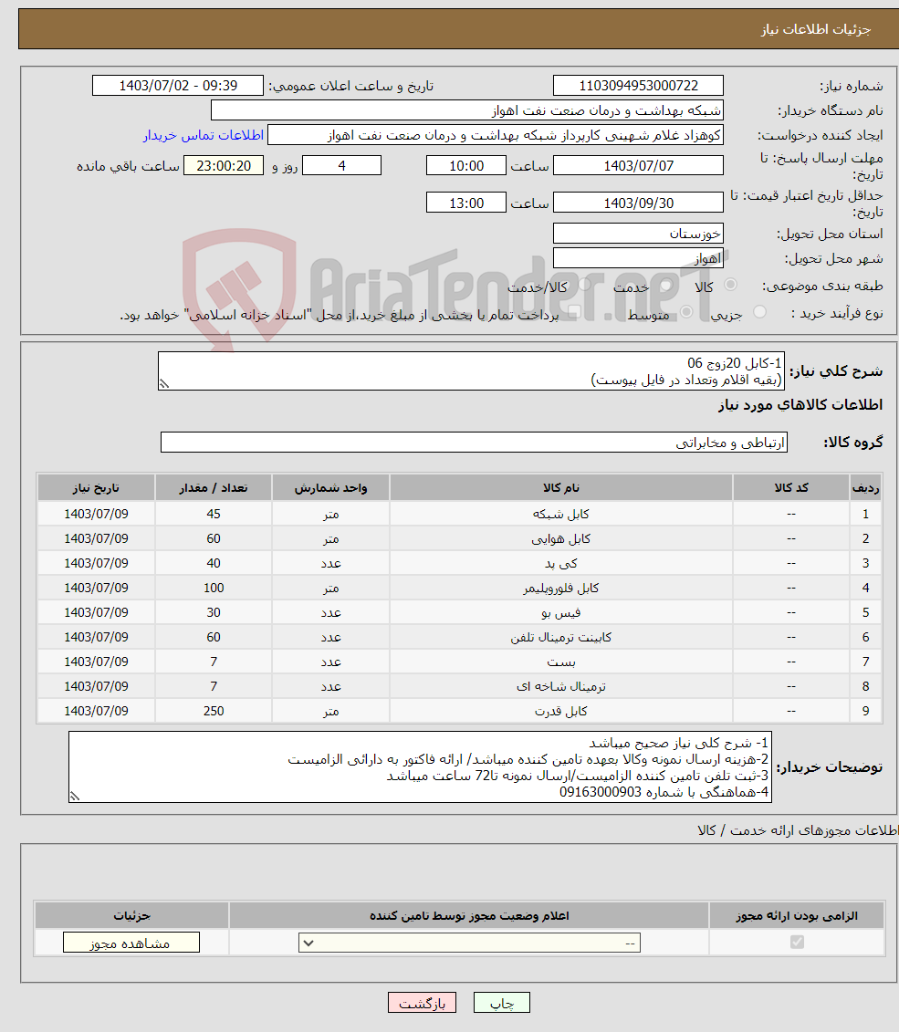 تصویر کوچک آگهی نیاز انتخاب تامین کننده-1-کابل 20زوج 06 (بقیه اقلام وتعداد در فایل پیوست)