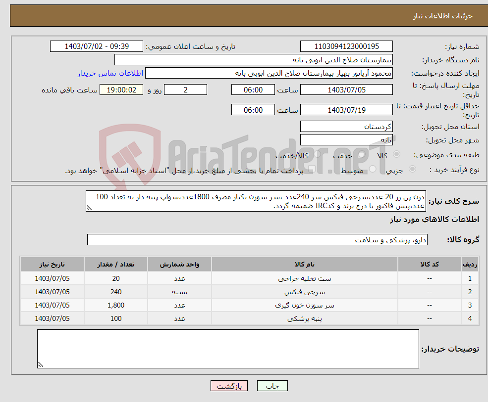 تصویر کوچک آگهی نیاز انتخاب تامین کننده-درن پن رز 20 عدد،سرجی فیکس سر 240عدد ،سر سوزن یکبار مصرف 1800عدد،سواپ پنبه دار به تعداد 100 عدد،پیش فاکتور با درج برند و کدIRC ضمیمه گردد.