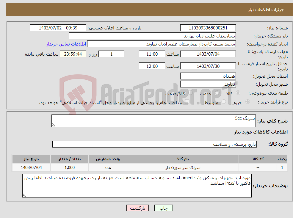 تصویر کوچک آگهی نیاز انتخاب تامین کننده-سرنگ 5cc