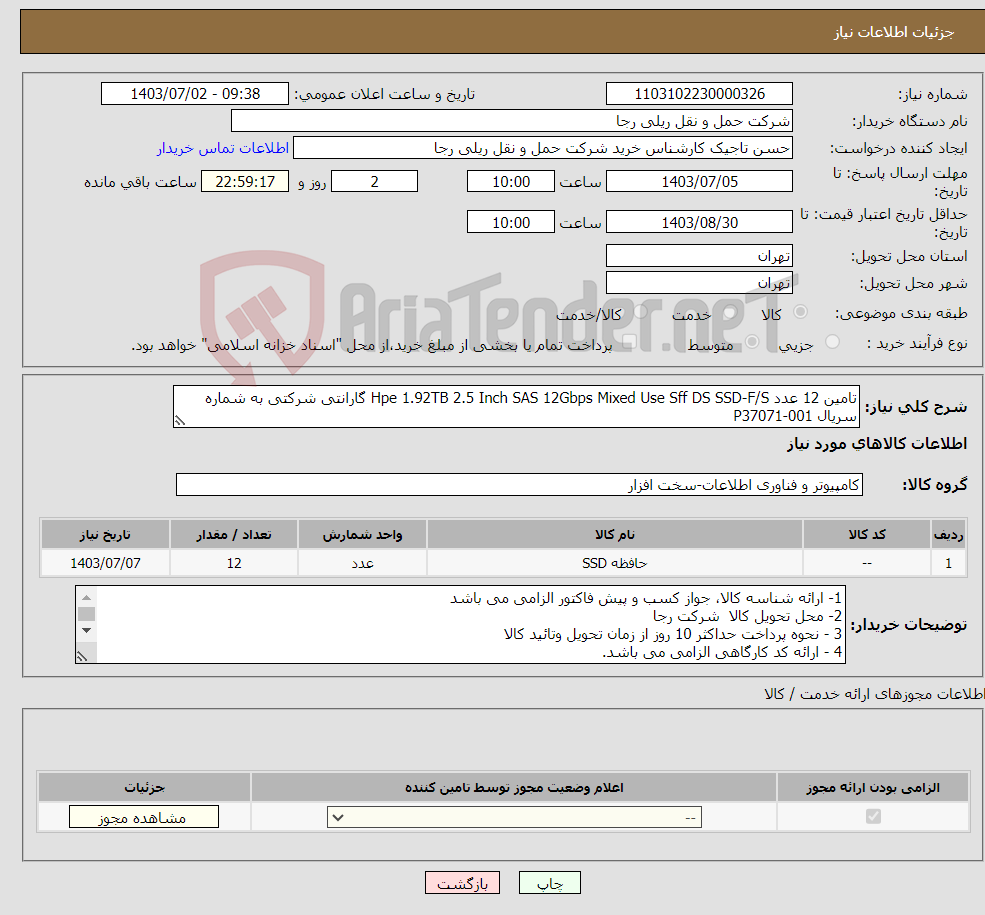 تصویر کوچک آگهی نیاز انتخاب تامین کننده-تامین 12 عدد Hpe 1.92TB 2.5 Inch SAS 12Gbps Mixed Use Sff DS SSD-F/S گارانتی شرکتی به شماره سریال P37071-001 