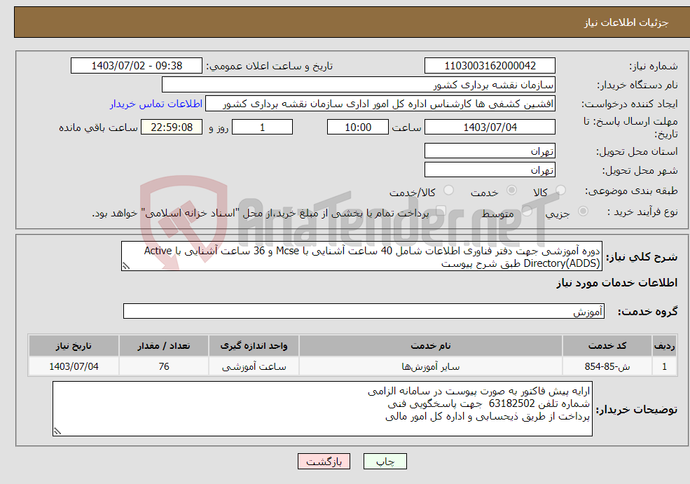 تصویر کوچک آگهی نیاز انتخاب تامین کننده-دوره آموزشی جهت دفتر فناوری اطلاعات شامل 40 ساعت آشنایی با Mcse و 36 ساعت آشنایی با Active Directory(ADDS) طبق شرح پیوست