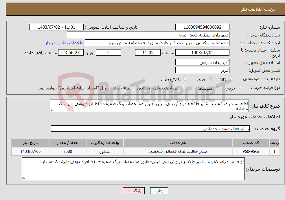 تصویر کوچک آگهی نیاز انتخاب تامین کننده-لوله، سه راه، کمربند، شیر فلکه و درپوش پلی اتیلن- طبق مشخصات برگ ضمیمه-فقط افراد بومی -ایران کد مشابه