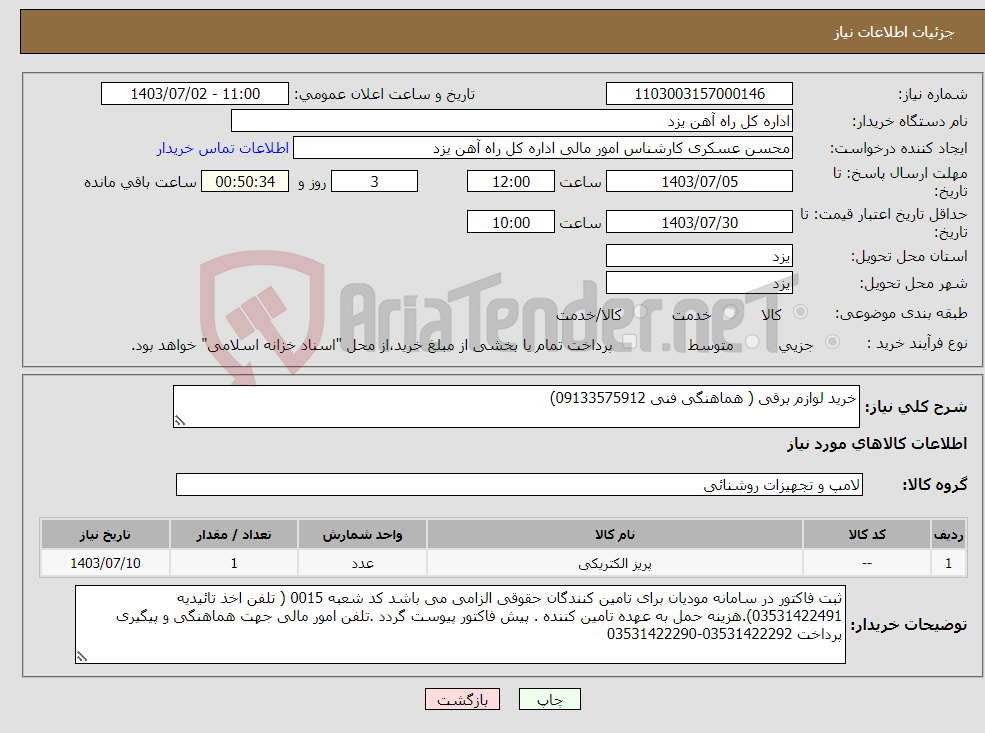 تصویر کوچک آگهی نیاز انتخاب تامین کننده-خرید لوازم برقی ( هماهنگی فنی 09133575912)