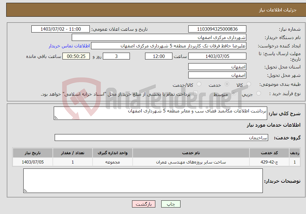 تصویر کوچک آگهی نیاز انتخاب تامین کننده-برداشت اطلاعات مکانمند فضای سب و معابر منطقه 5 شهرداری اصفهان
