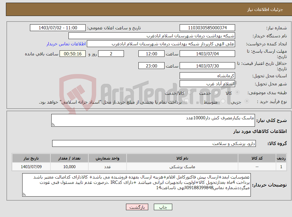 تصویر کوچک آگهی نیاز انتخاب تامین کننده-ماسک یکبارمصرف کش دار10000عدد