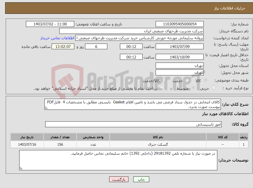 تصویر کوچک آگهی نیاز انتخاب تامین کننده-کالای انتخابی در جدول ستاد فرضی می باشد و تامین اقلام Gasket بایستی مطابق با مشخصات 4 فایلPDF پیوست صورت پذیرد. 