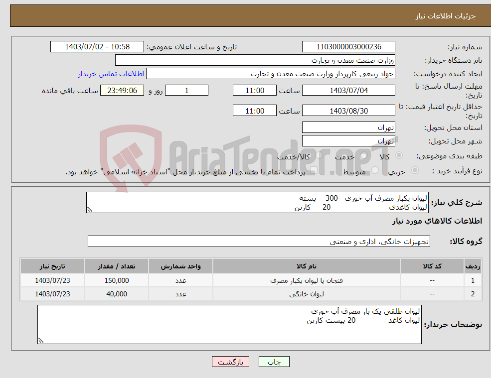 تصویر کوچک آگهی نیاز انتخاب تامین کننده-لیوان یکبار مصرف آب خوری 300 بسته لیوان کاغذی 20 کارتن