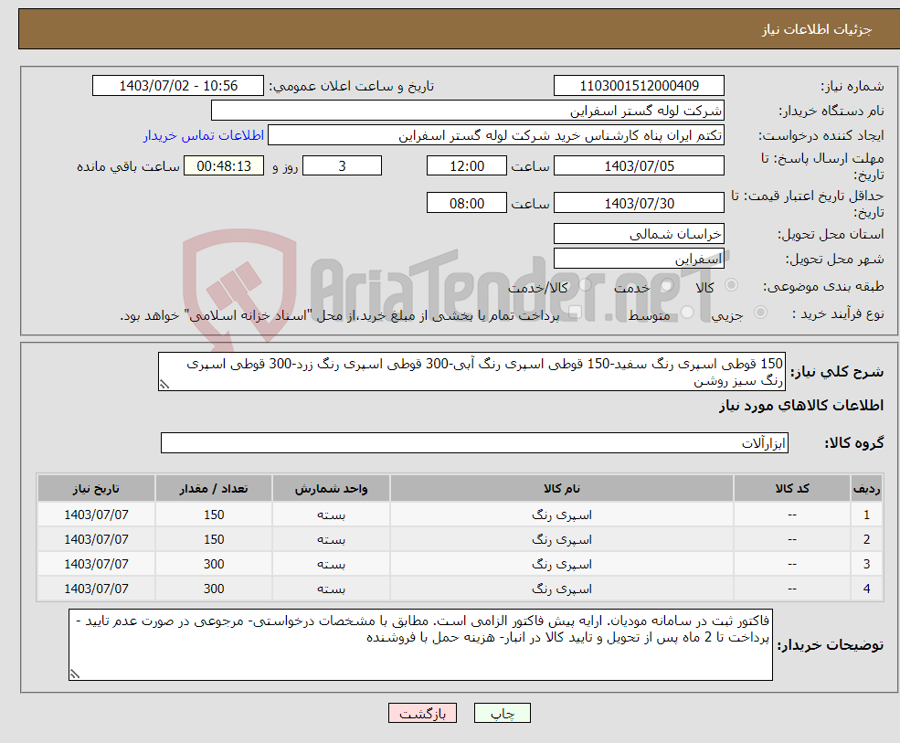 تصویر کوچک آگهی نیاز انتخاب تامین کننده-150 قوطی اسپری رنگ سفید-150 قوطی اسپری رنگ آبی-300 قوطی اسپری رنگ زرد-300 قوطی اسپری رنگ سیز روشن