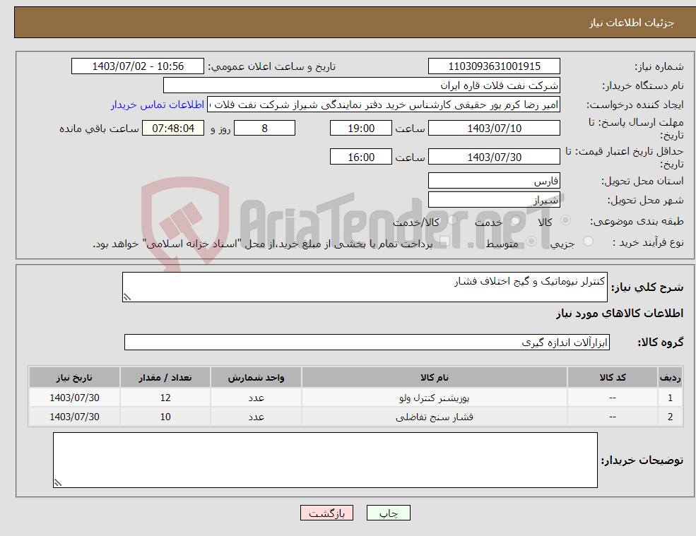 تصویر کوچک آگهی نیاز انتخاب تامین کننده-کنترلر نیوماتیک و گیج اختلاف فشار