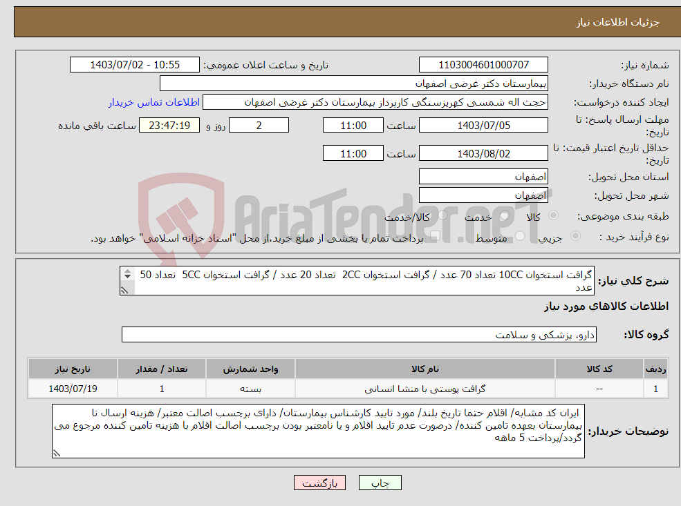 تصویر کوچک آگهی نیاز انتخاب تامین کننده-گرافت استخوان 10CC تعداد 70 عدد / گرافت استخوان 2CC تعداد 20 عدد / گرافت استخوان 5CC تعداد 50 عدد فاکتور الکترونیکی الزامی / کد مالیاتی 0522