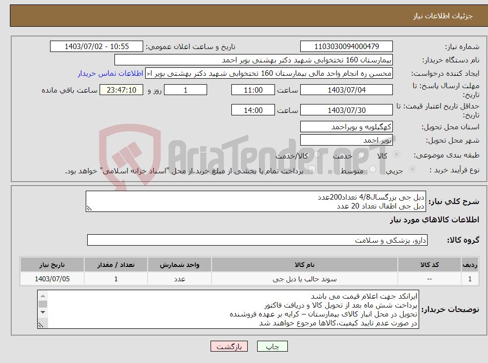 تصویر کوچک آگهی نیاز انتخاب تامین کننده-دبل جی بزرگسال4/8 تعداد200عدد دبل جی اطفال تعداد 20 عدد