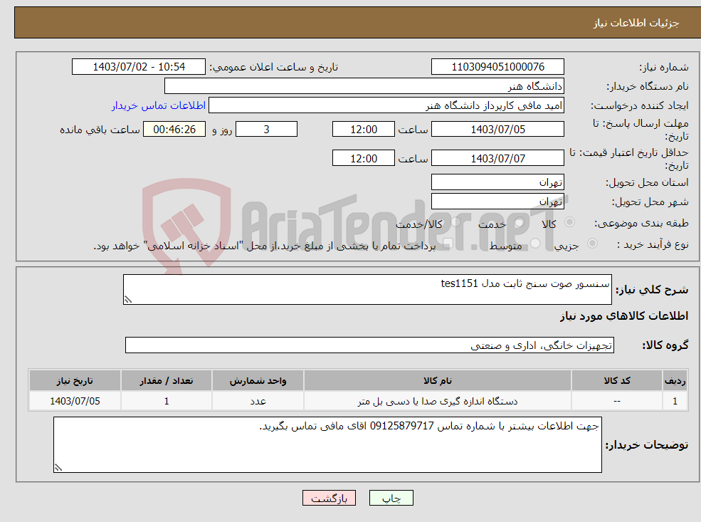 تصویر کوچک آگهی نیاز انتخاب تامین کننده-سنسور صوت سنج ثابت مدل tes1151